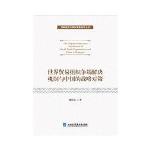 世界贸易组织争端解决机制与中国的战略对策