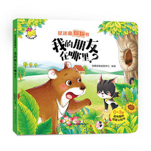 捉迷藏翻翻书. 我的朋友在哪里？