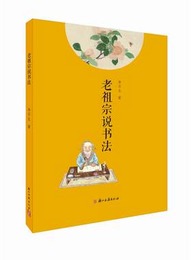 老祖宗说书法