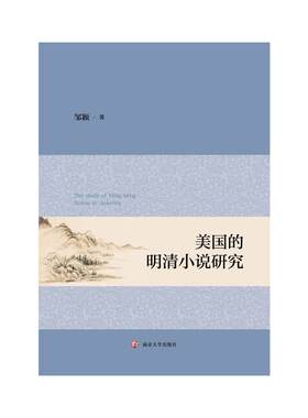 美国的明清小说研究
