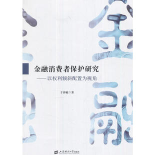 金融消费者保护研究 正版 于春敏 社 书籍 上海财经大学出版 当当网