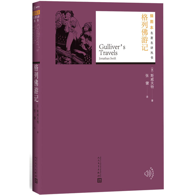 当当网 格列佛游记 斯威夫特 人民文学出版社 正版书籍
