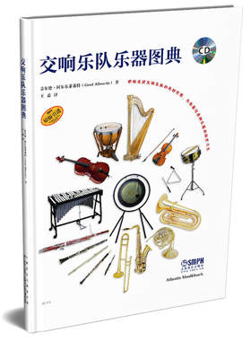 当当网 交响乐队乐器图典（附CD一张） 上海音乐出版社 正版书籍
