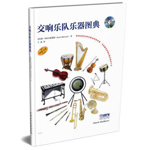 交响乐队乐器图典 正版 附CD一张 社 书籍 上海音乐出版 当当网
