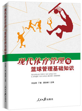 当当网 现代体育管理与篮球管理基础知识 刘金鼎 丁敏 龚俊峰 人民日报出版社 正版书籍