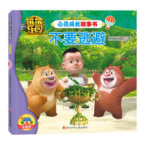 熊熊乐园心灵成长故事书：不要逃避