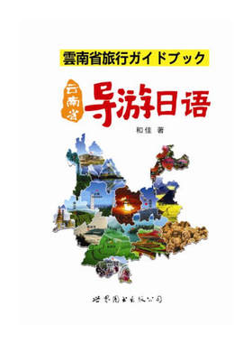 云南省导游日语