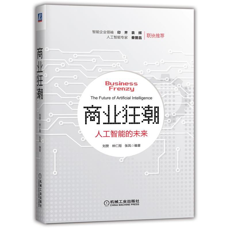 当当网 商业狂潮：人工智能的未来 刘赞 林仁翔 张凤 机械工业出版社 正版书籍