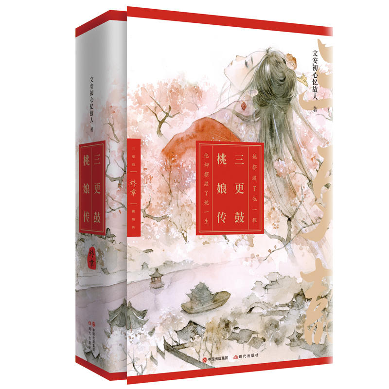 当当网 三更鼓·桃娘传 终章(《甄嬛传》《楚乔传》《那年花开月正圆》后，最受关注 文安初心忆故人 现代出版社 正版书籍