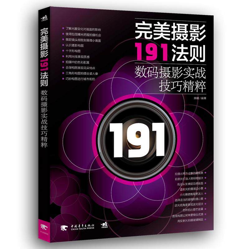 完美摄影191法则：数码摄影实战技巧精粹怎么样,好用不?