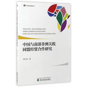 中国与南部非洲关税同盟经贸合作研究