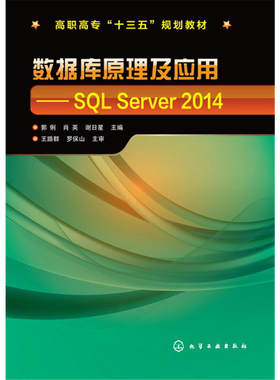当当网 数据库原理及应用:SQL Server 2014(郭俐) 郭俐 化学工业出版社 正版书籍