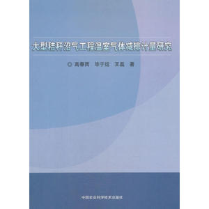 大型秸秆沼气工程温室气体减排计量研究
