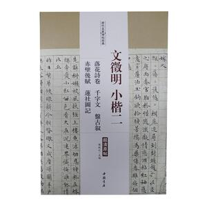 文征明小楷二 落花诗卷·千字文·盘古叙·赤壁后赋·莲社图记