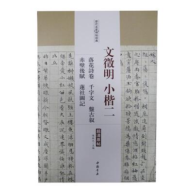 文征明小楷二 落花诗卷·千字文·盘古叙·赤壁后赋·莲社图记