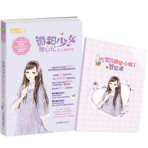 意林：轻文库恋之水晶系列24-微甜少女触心记①云间少年