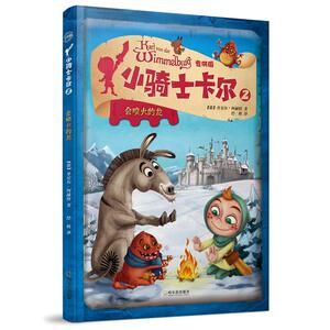 小骑士卡尔：会喷火的龙