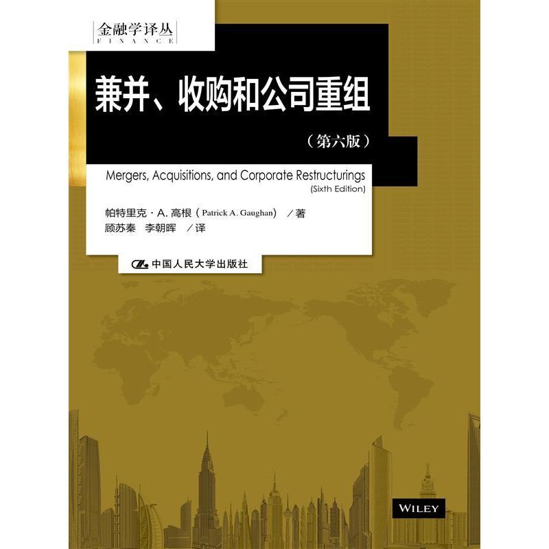 兼并、收购和公司重组(第六版)(金融学译丛)