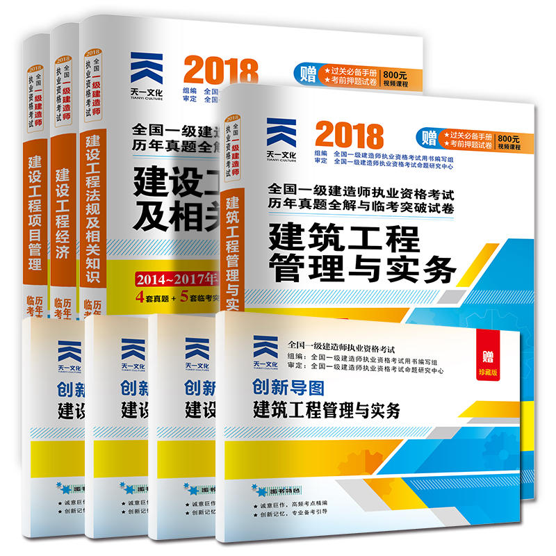 Ò»¼¶½¨Ôìʦ 2018½Ì²ÄÅäÌ×ÊÔ¾í Ò»½¨½¨Öþרҵ ¿¼ÊÔÓÃÊé ¿¼Ç°³å´ÌÄ£ÄâÕæÌâÊÔ¾í ¹¤³Ì¾¼Ã ÏîÄ¿¹ÜÀí ·¨¹æÖªÊ¶ ½¨ÖþʵÎñ£¨È«Ì×4²á£©