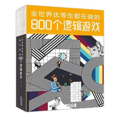 当当网 全世界优等生都在做的800个逻辑游戏 孟飞 主编 天津科学技术出版社 正版书籍