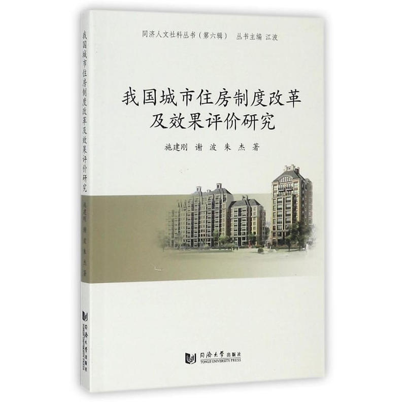 同济人文社科丛书第六辑:我国城市住房制度改革及效果评价研究