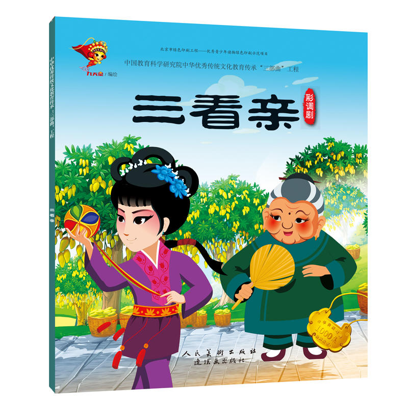 戏曲故事绘本-彩调剧-三看亲