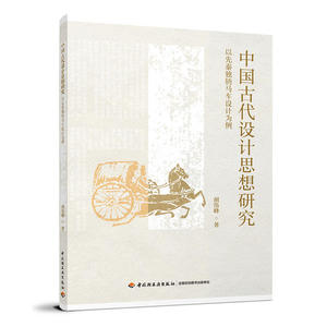 中国古代设计思想研究-以先秦独辀马车设计为例