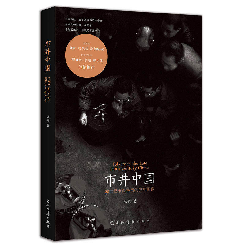 市井中国：20世纪末街巷里的流年影像,书籍/杂志/报纸,摄影艺术（新）,淘宝优惠券,粉丝福利购,淘宝优惠卷