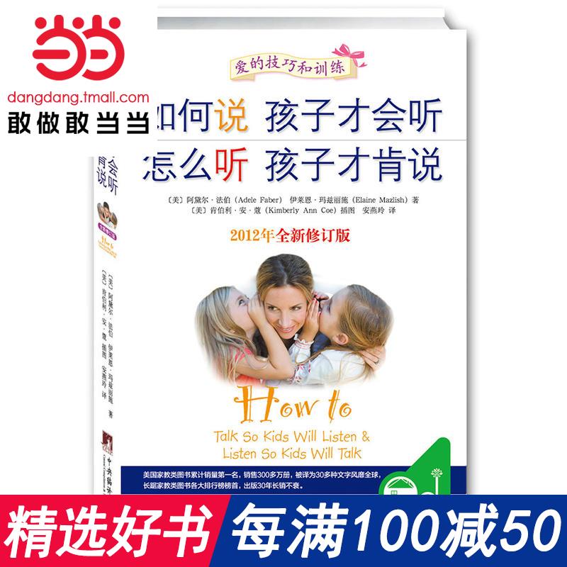 ÿÂú100¼õ50¡¾µ±µ±Íø Õý°æÊé¼®¡¿ÈçºÎ˵º¢×ӲŻáÌý ÔõôÌýº¢×ӲſÏ˵ È«ÐÂÐÞ¶©°æ Ó°ÏìÈ«ÇòµÄ¼Ò½ÌͼÊé Óý¶ù°Ù¿Æ½ÌÓýº¢×Ó