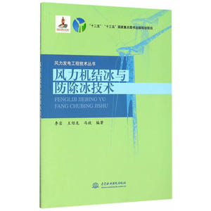 风力机结冰与防除冰技术（风力发电工程技术丛书）