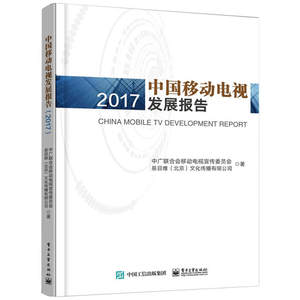 当当网 中国移动电视发展报告（2017） 中广联合会移动电视宣传委员会 电子工业出版社 正版书籍