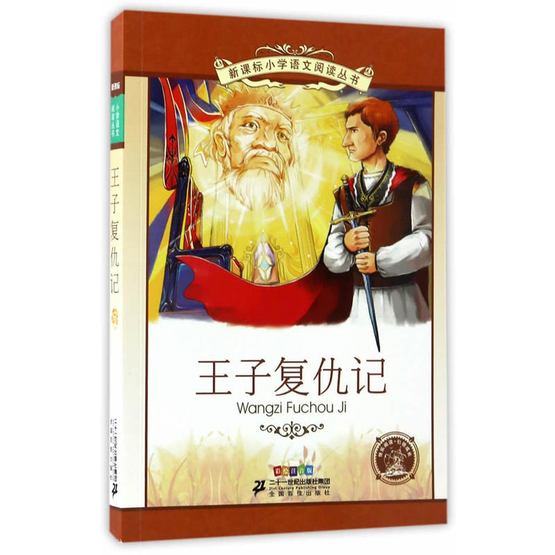 王子复仇记 小学语文阅读丛书彩绘注音版 （第十二辑）