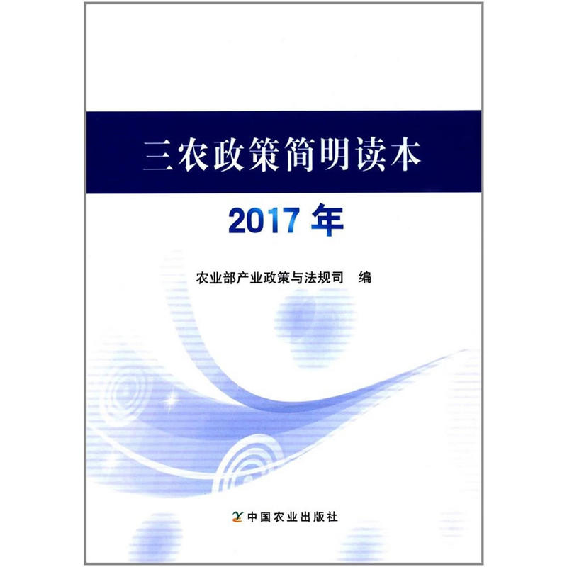 2017年三农政策简明读本-封面
