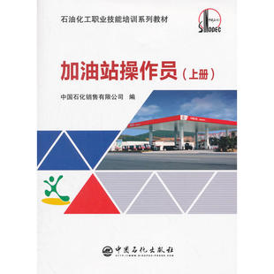 加油站操作员(上册).中国石化销售有限公司9787511444967