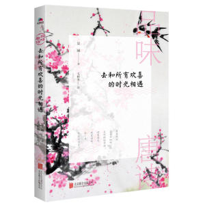 品味唐诗：去和所有欢喜的时光相遇 在熹微的晨光中细吟 是欢愉的开始；对着满天晚霞诵读 是一日丰美的句号