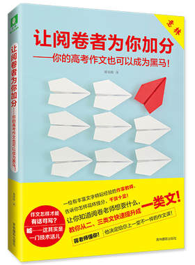 意林：让阅卷者为你加分--你的高考作文也可以成为黑马