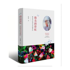 指尖的彩虹：程亚杰环球艺术朝圣记