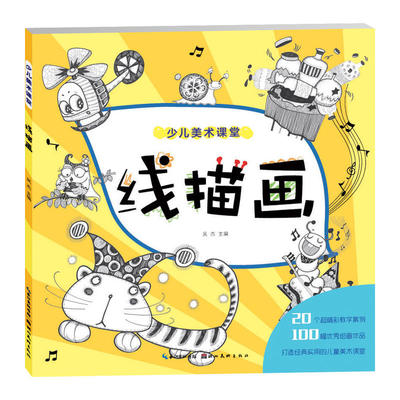 少儿美术课堂.线描画