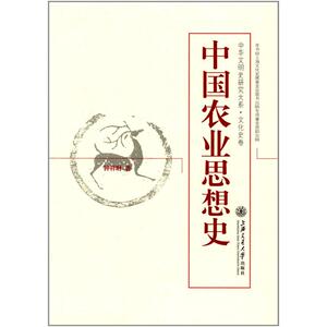 【全新正版包邮】中国农业思想史