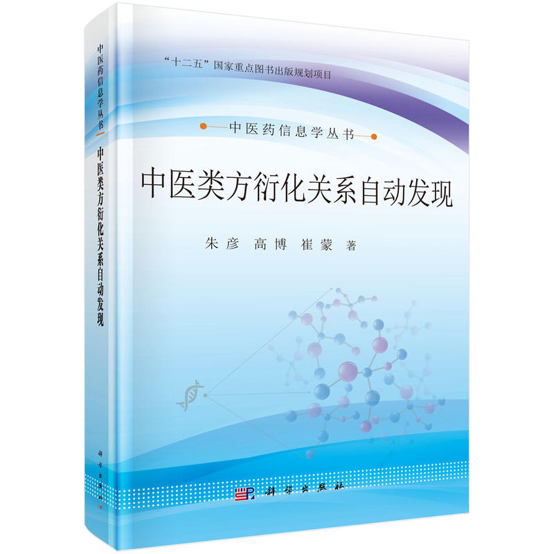 中医类方衍化关系自动发现