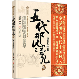 当当网 五代那些事儿. 贰 余耀华 工人出版社 正版书籍