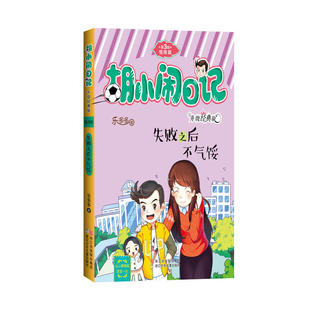 胡小闹日记升级经典版 情商篇：失败之后不气馁