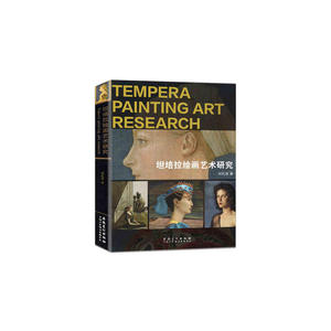 坦培拉绘画艺术研究