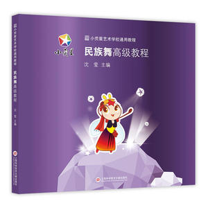 小荧星艺术学校通用教程：民族舞教程