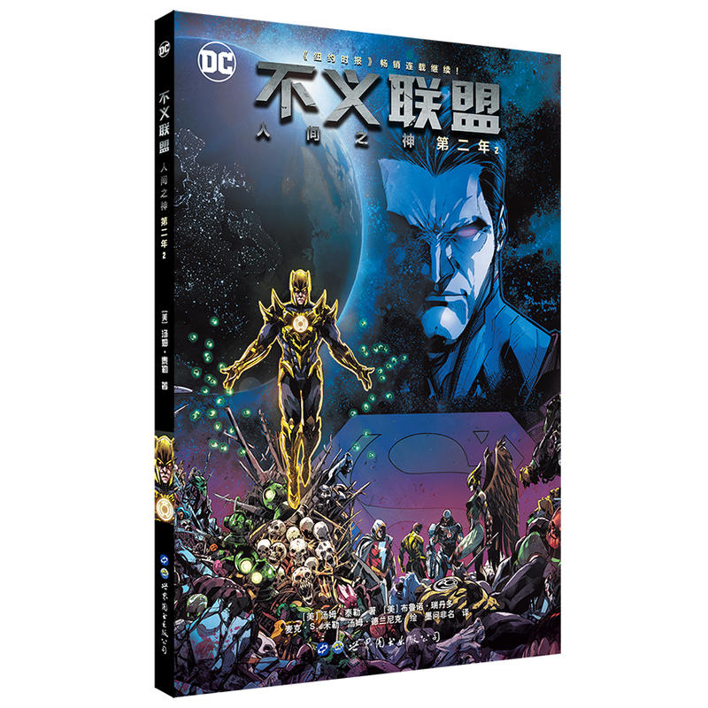 当当网 不义联盟 人间之神 第二年2 汤姆·泰勒 世界图书出版公司 正版书籍