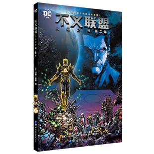 第二年2 汤姆·泰勒 世界图书出版 当当网 正版 人间之神 公司 书籍 不义联盟