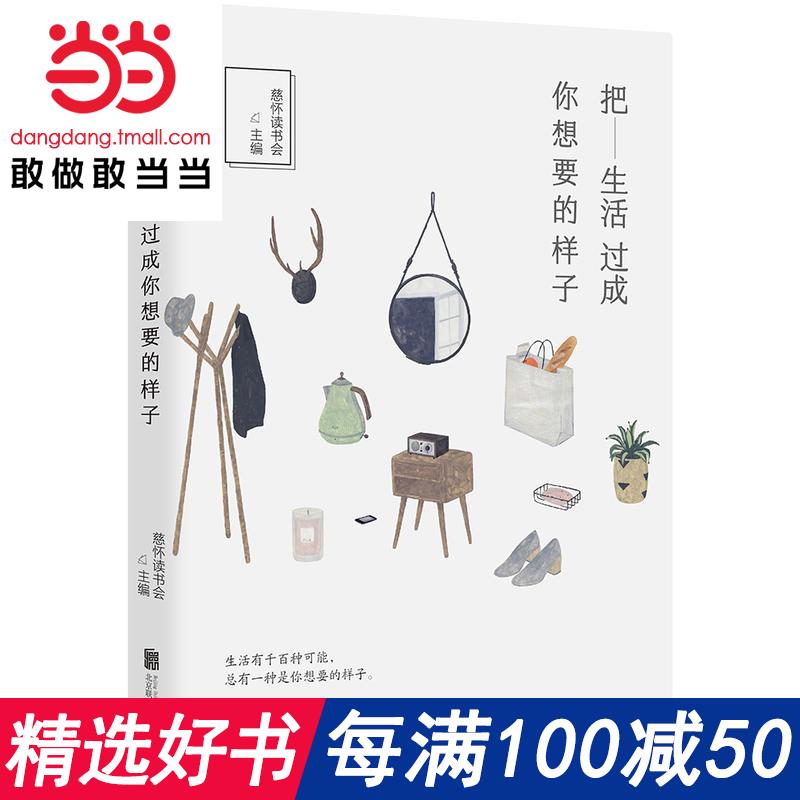每滿100減50【當當網 正版書籍】把生活過成你想要的樣子