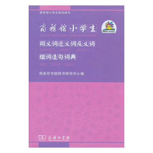 商务馆小学生同义词近义词反义词组词造句词典