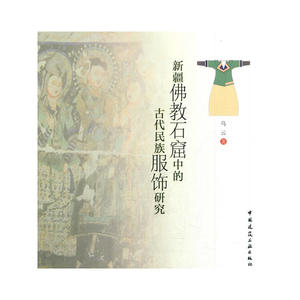 新疆佛教石窟中的古代民族服饰研究