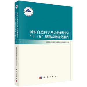 国家自然科学基金数理科学“十三五”规划战略研究报告